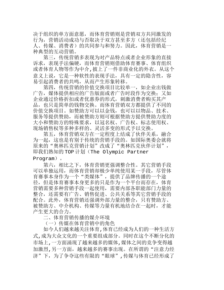 体育营销传播的价值解读与整合策略分析研究  市场营销专业_第2页