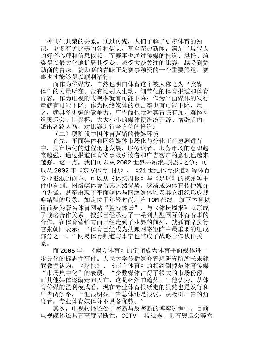 体育营销传播的价值解读与整合策略分析研究  市场营销专业_第3页