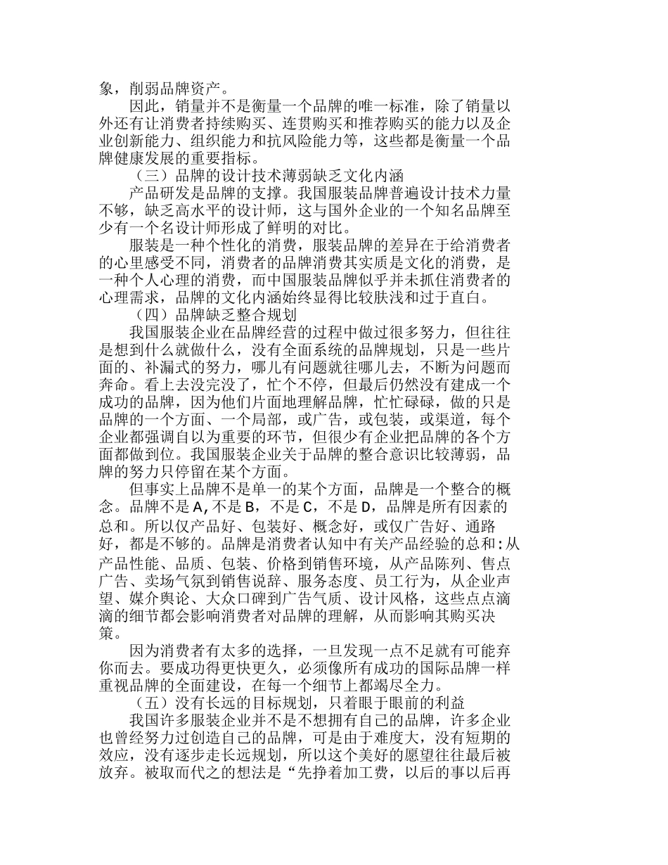 通过标准化、系统化的品牌运作模式打造我国服装品牌分析研究  工商管理专业_第2页