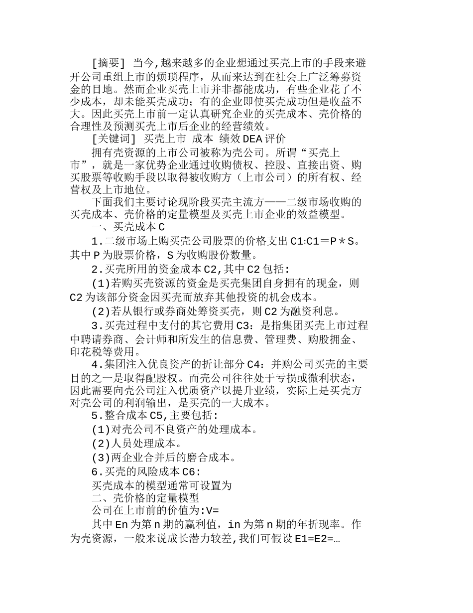 通过成本与绩效研究浅析买壳上市的可行性分析研究 财务管理专业_第1页
