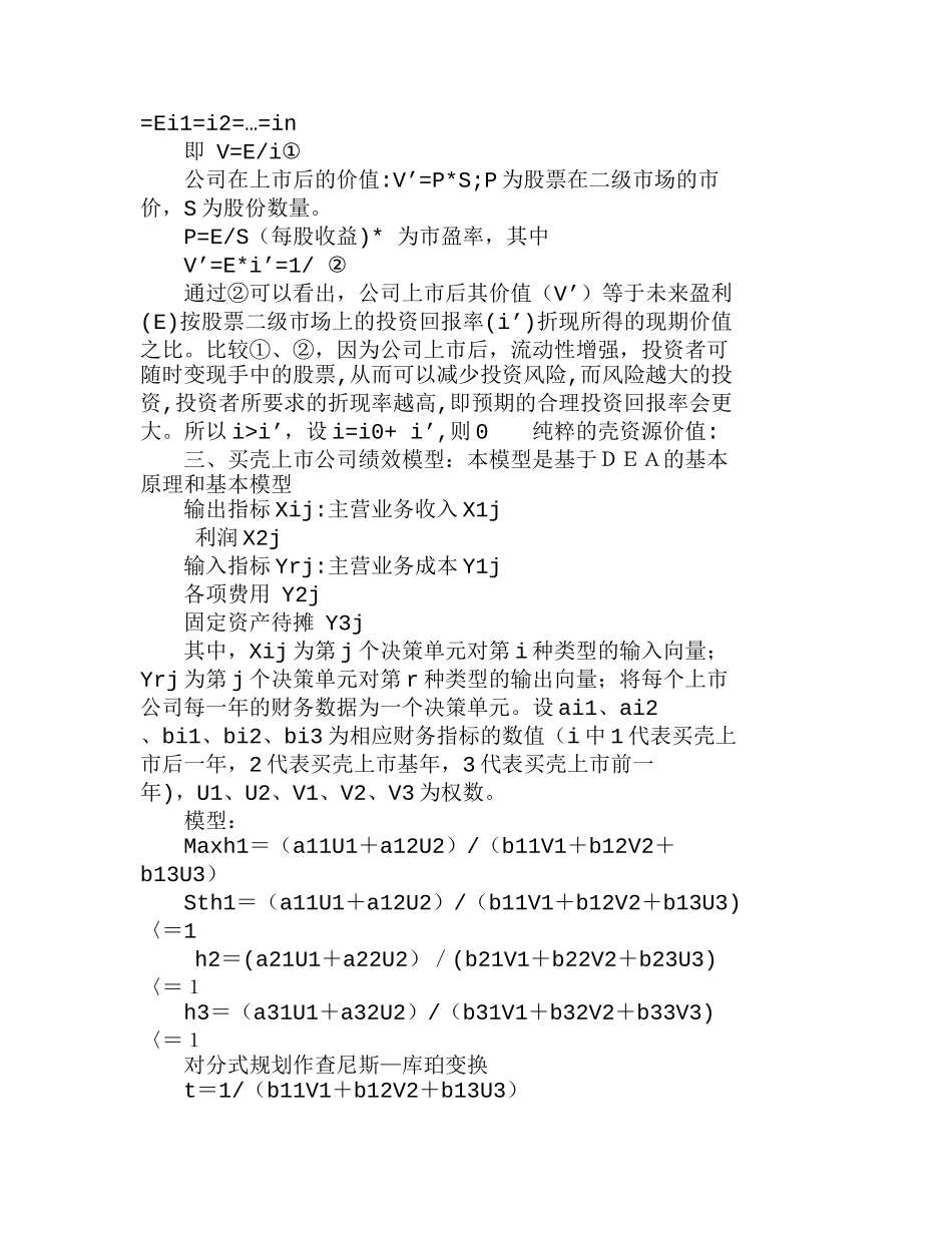 通过成本与绩效研究浅析买壳上市的可行性分析研究 财务管理专业_第2页