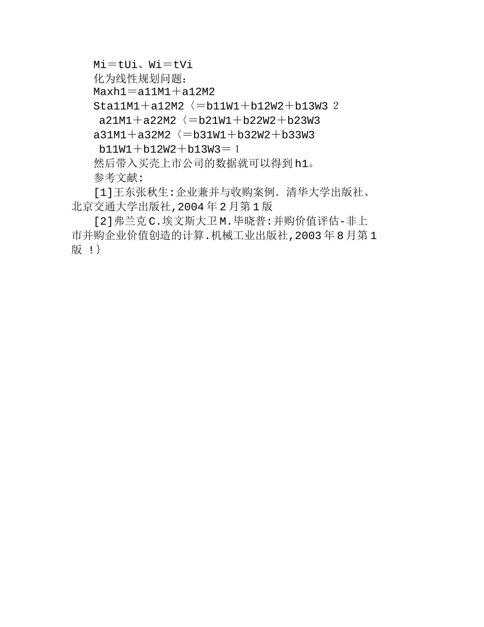通过成本与绩效研究浅析买壳上市的可行性分析研究 财务管理专业_第3页