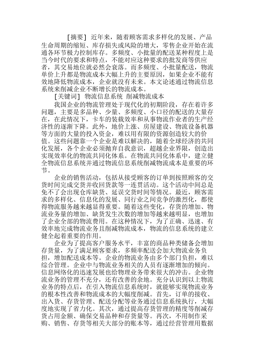通过企业物流信息系统削减企业物流成本分析研究  成本管理专业_第1页