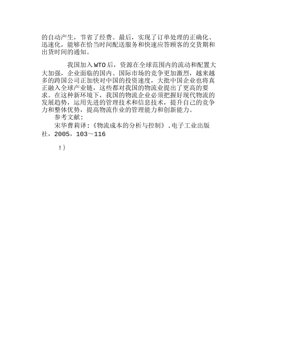 通过企业物流信息系统削减企业物流成本分析研究  成本管理专业_第2页