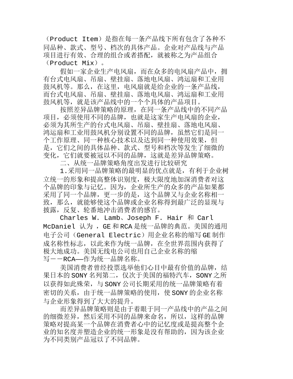 统一品牌策略与差异品牌策略比较研究分析 市场营销专业_第2页