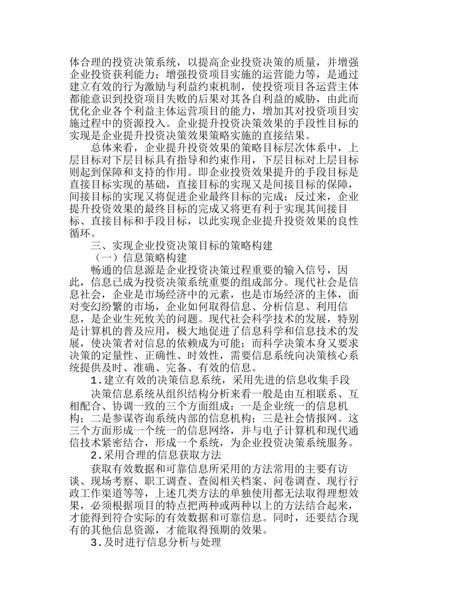 投资决策的目标体系构建与策略分析研究  财务管理专业_第3页