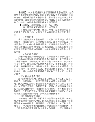 投资决策的目标体系构建与策略分析研究  财务管理专业