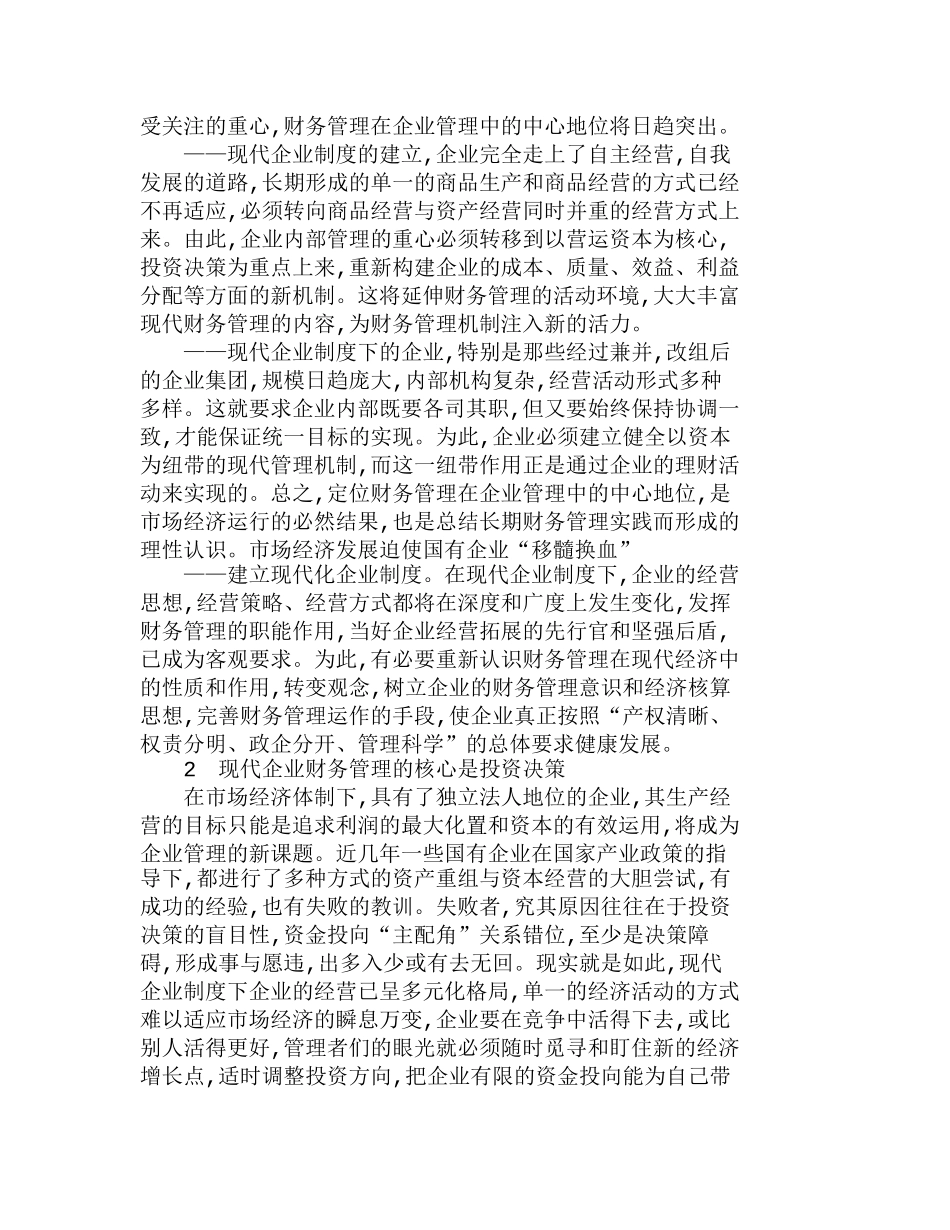 投资决策与现代企业制度下财务管理刍议分析研究  财务管理专业_第2页
