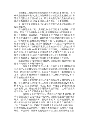 投资决策与现代企业制度下财务管理刍议分析研究  财务管理专业