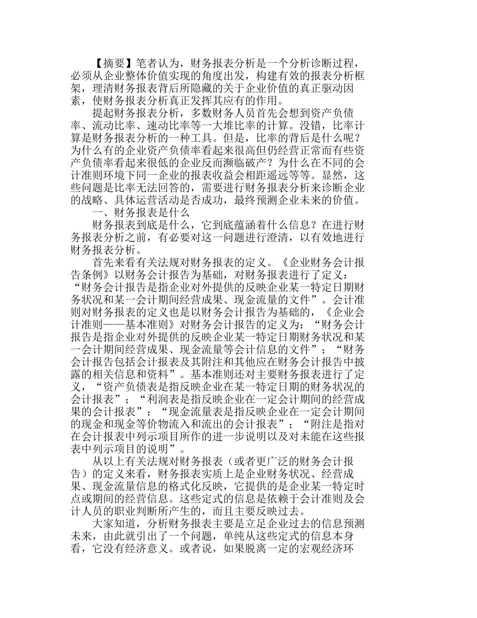 透视数字背后企业价值的真正动因分析研究  财务管理专业_第1页