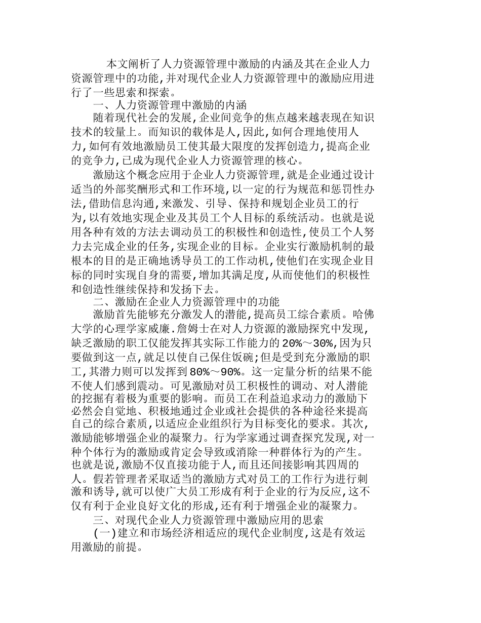 透视现代企业人力资源管理中的激励应用分析研究  人力资源管理专业_第1页