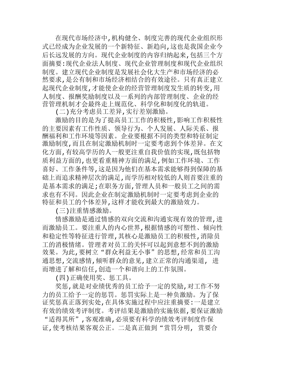 透视现代企业人力资源管理中的激励应用分析研究  人力资源管理专业_第2页