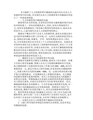 透视现代企业人力资源管理中的激励应用分析研究  人力资源管理专业