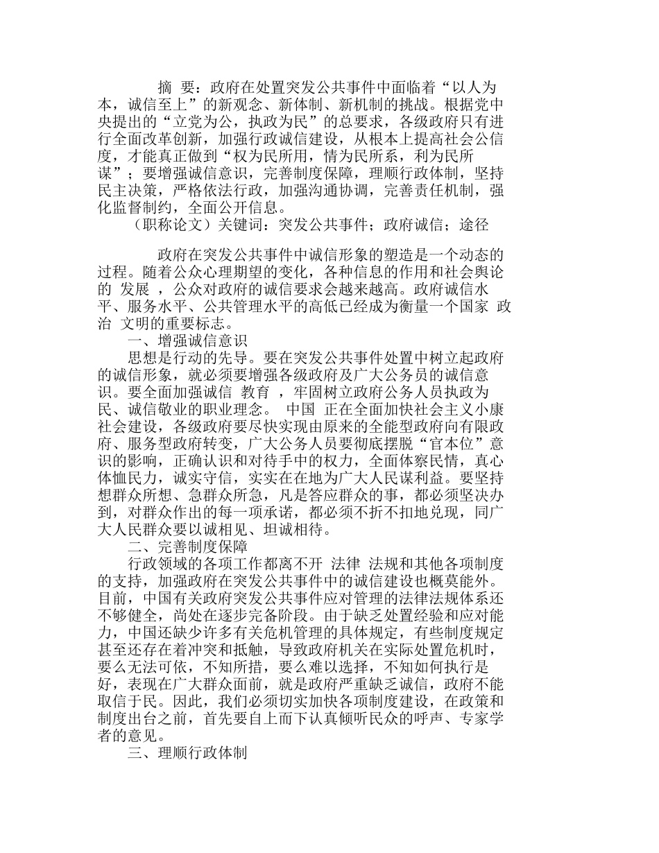 突发公共事件中强化政府诚信责任的途径分析研究  行政管理专业_第1页