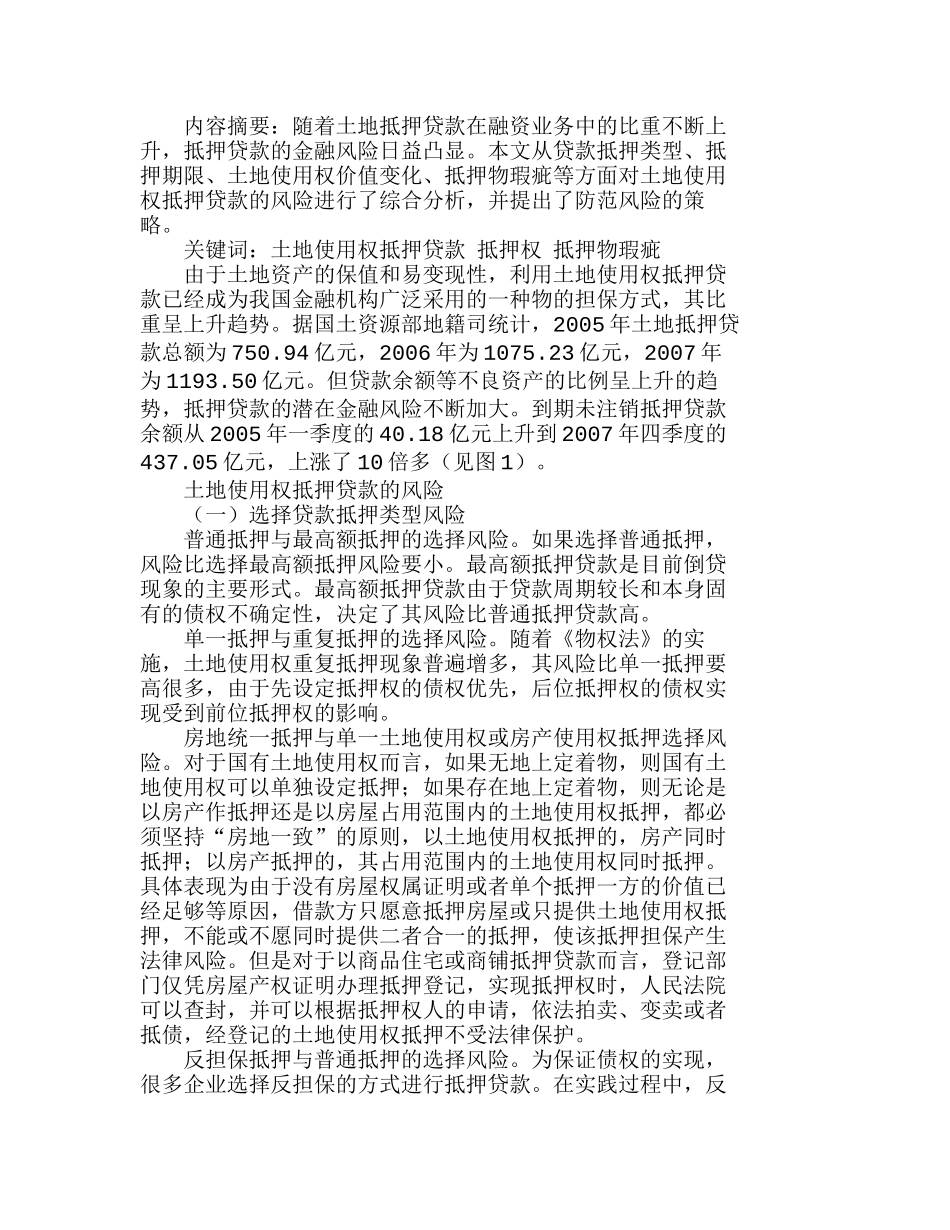 土地使用权抵押贷款风险及其防范分析研究  财务管理专业_第1页