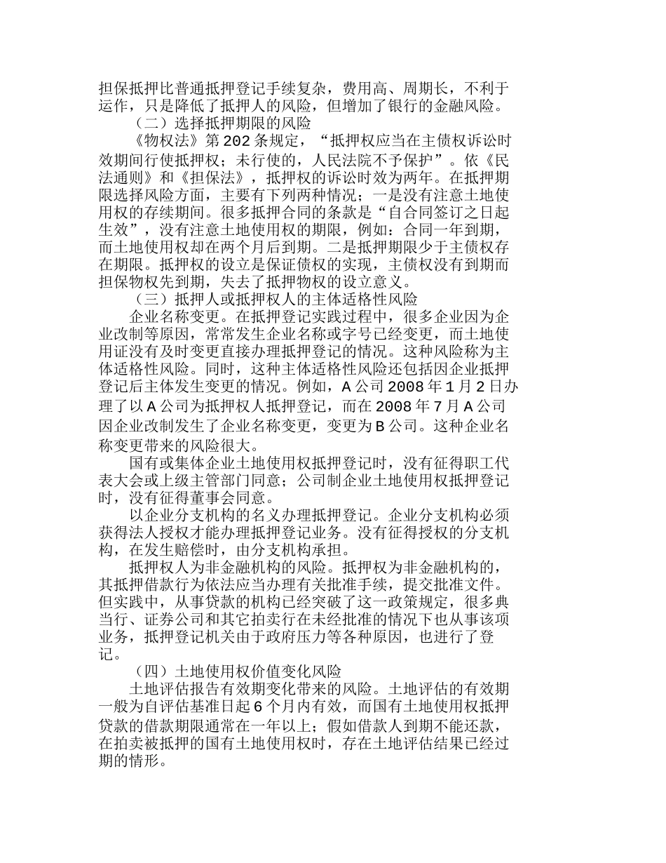 土地使用权抵押贷款风险及其防范分析研究  财务管理专业_第2页