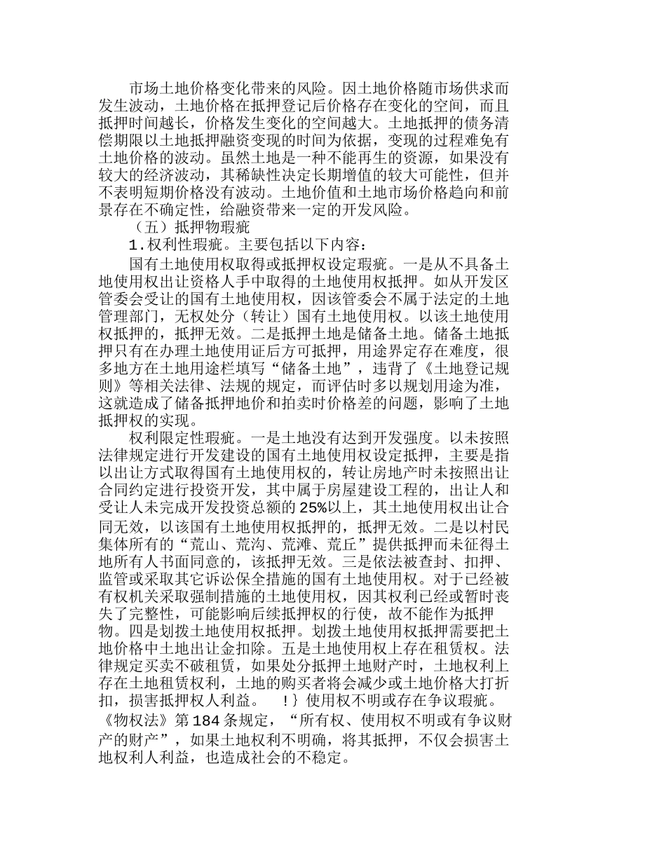 土地使用权抵押贷款风险及其防范分析研究  财务管理专业_第3页