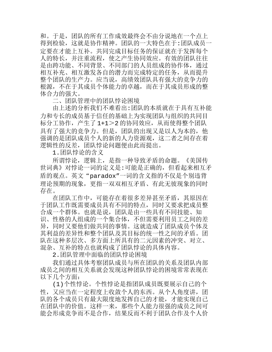 团队的本质与管理中的团队悖论困境分析研究  人力资源管理专业_第2页