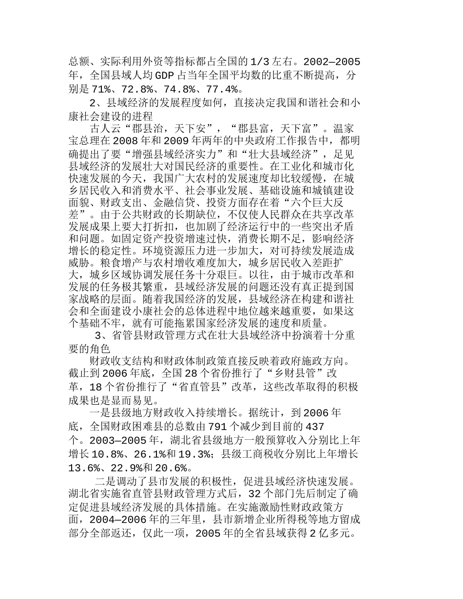 推进省管县财政管理方式的几点思考分析研究   财务管理专业_第2页