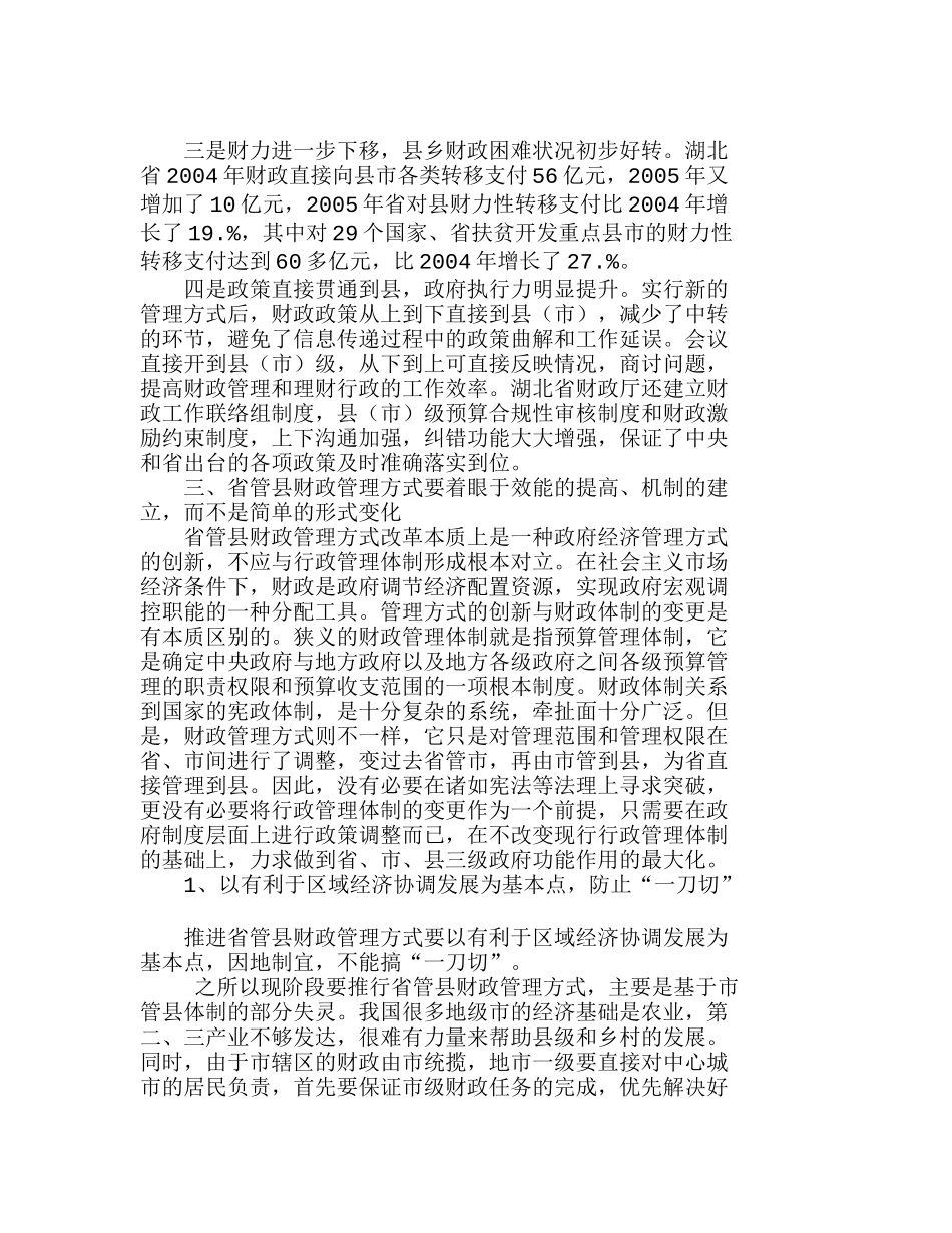 推进省管县财政管理方式的几点思考分析研究   财务管理专业_第3页