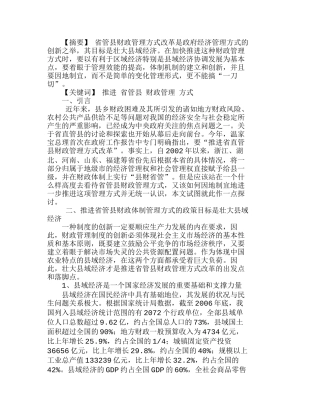 推进省管县财政管理方式的几点思考分析研究   财务管理专业