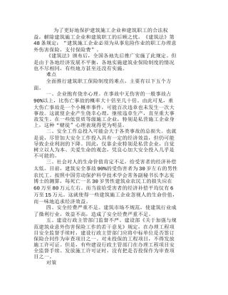 推行建筑业职工保险制度的难点和对策分析研究  工商管理专业