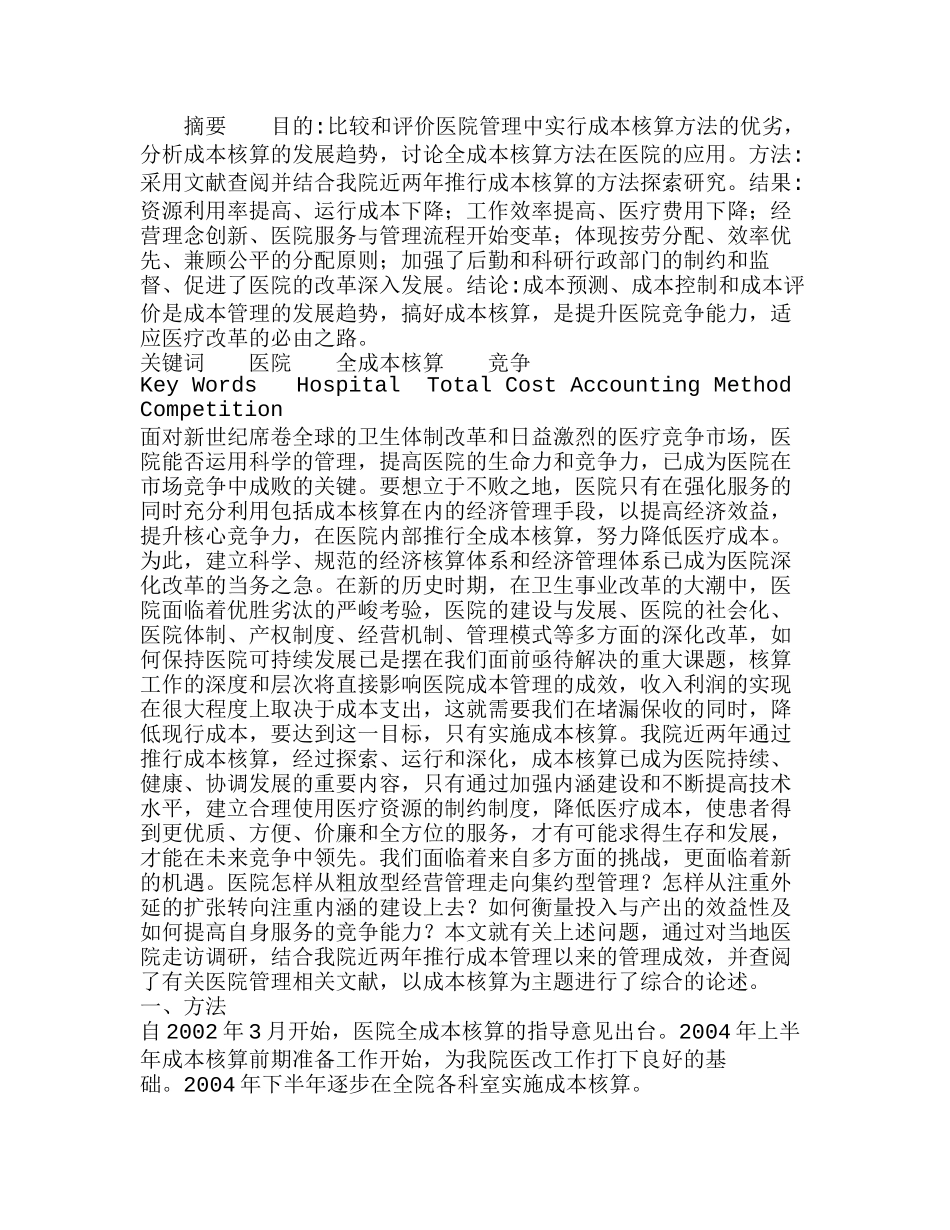 推行全成本核算提升医院竞争能力分析研究   财务管理专业_第1页