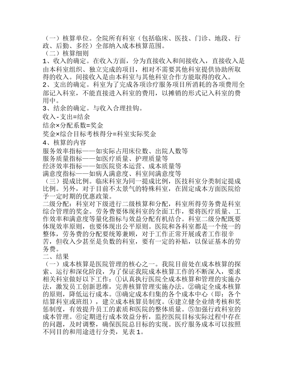 推行全成本核算提升医院竞争能力分析研究   财务管理专业_第2页
