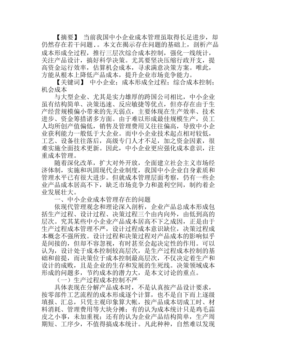 推行三层次综合成本控制　提升中小企业竞争分析研究  成本管理专业_第1页