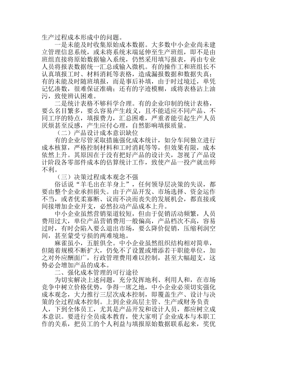 推行三层次综合成本控制　提升中小企业竞争分析研究  成本管理专业_第2页
