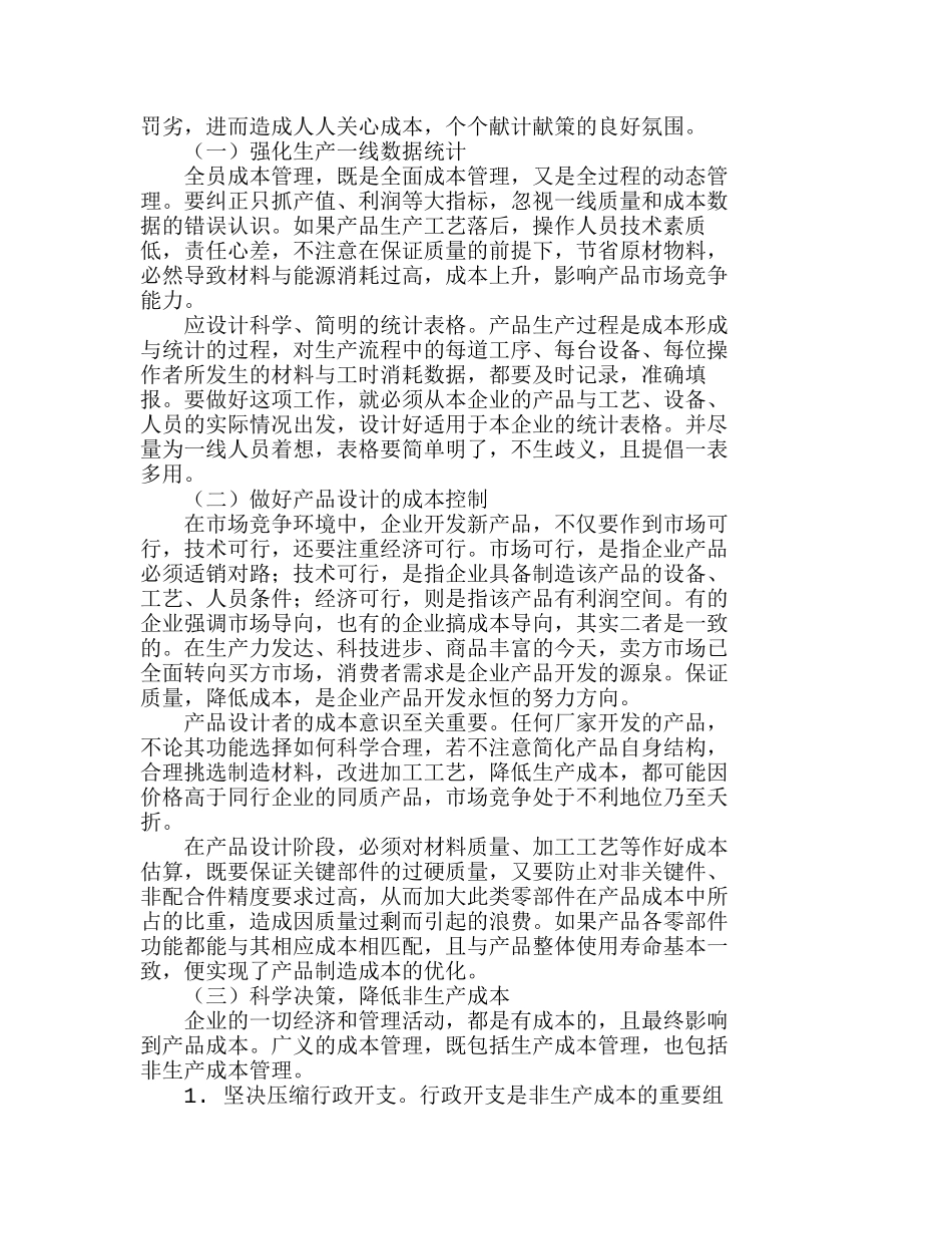推行三层次综合成本控制　提升中小企业竞争分析研究  成本管理专业_第3页