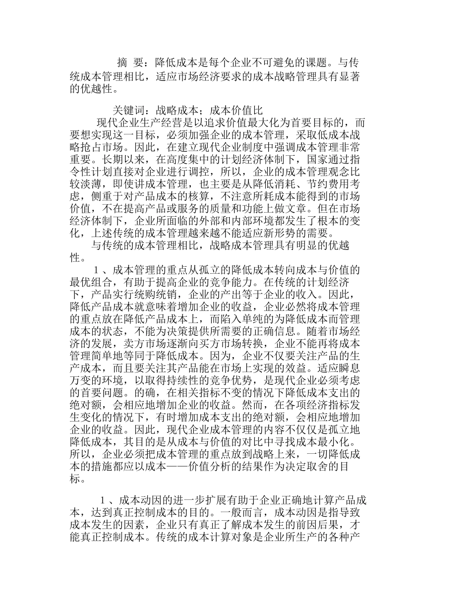 推行战略成本管理实现企业价值最大化分析研究  成本管理专业_第1页
