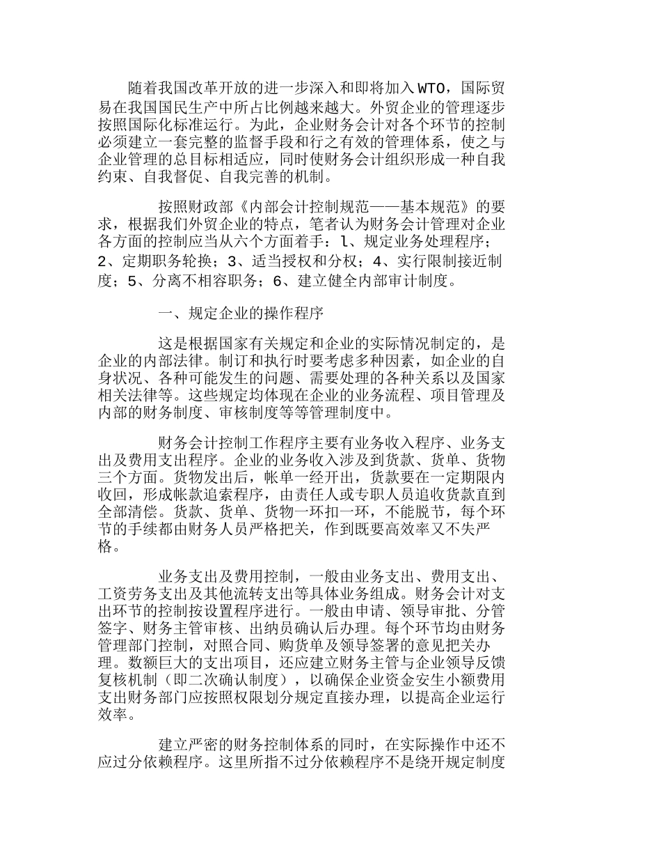 外贸企业财务控制目标、方法和作用分析研究   财务管理专业_第1页