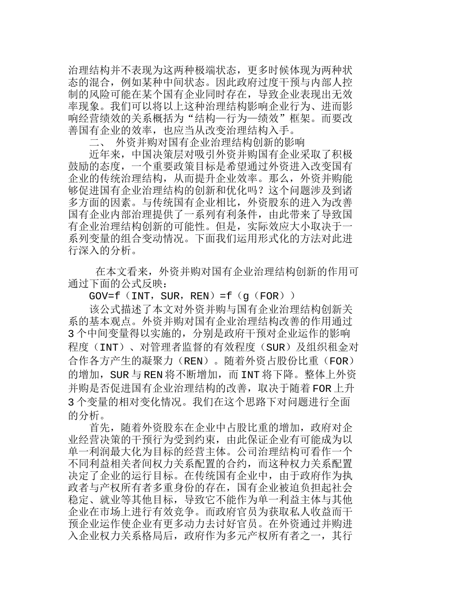 外资并购对国有企业治理结构创新的影响分析研究   财务管理专业_第3页