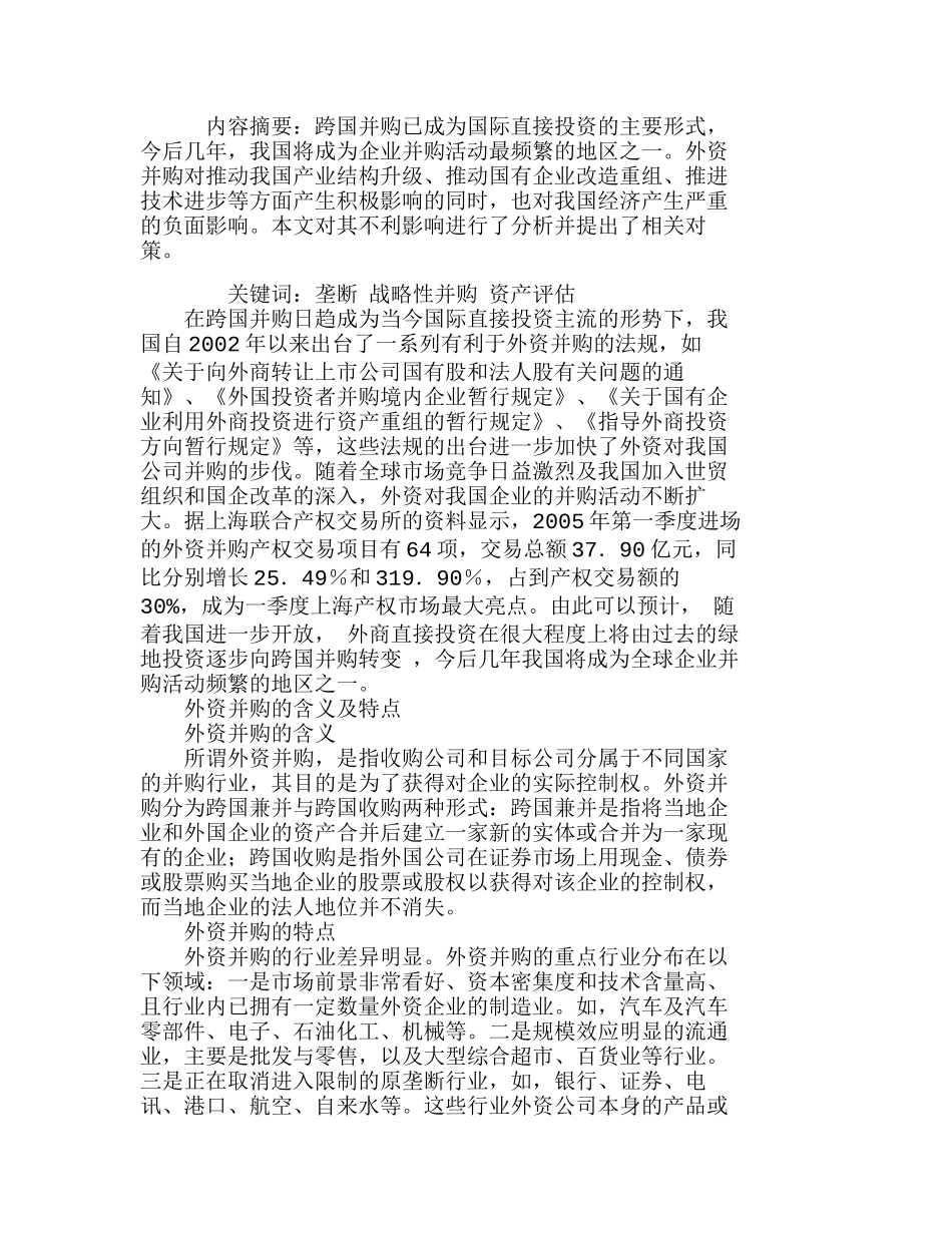 外资并购对我国经济的负面影响及对策分析研究  财务管理专业_第1页