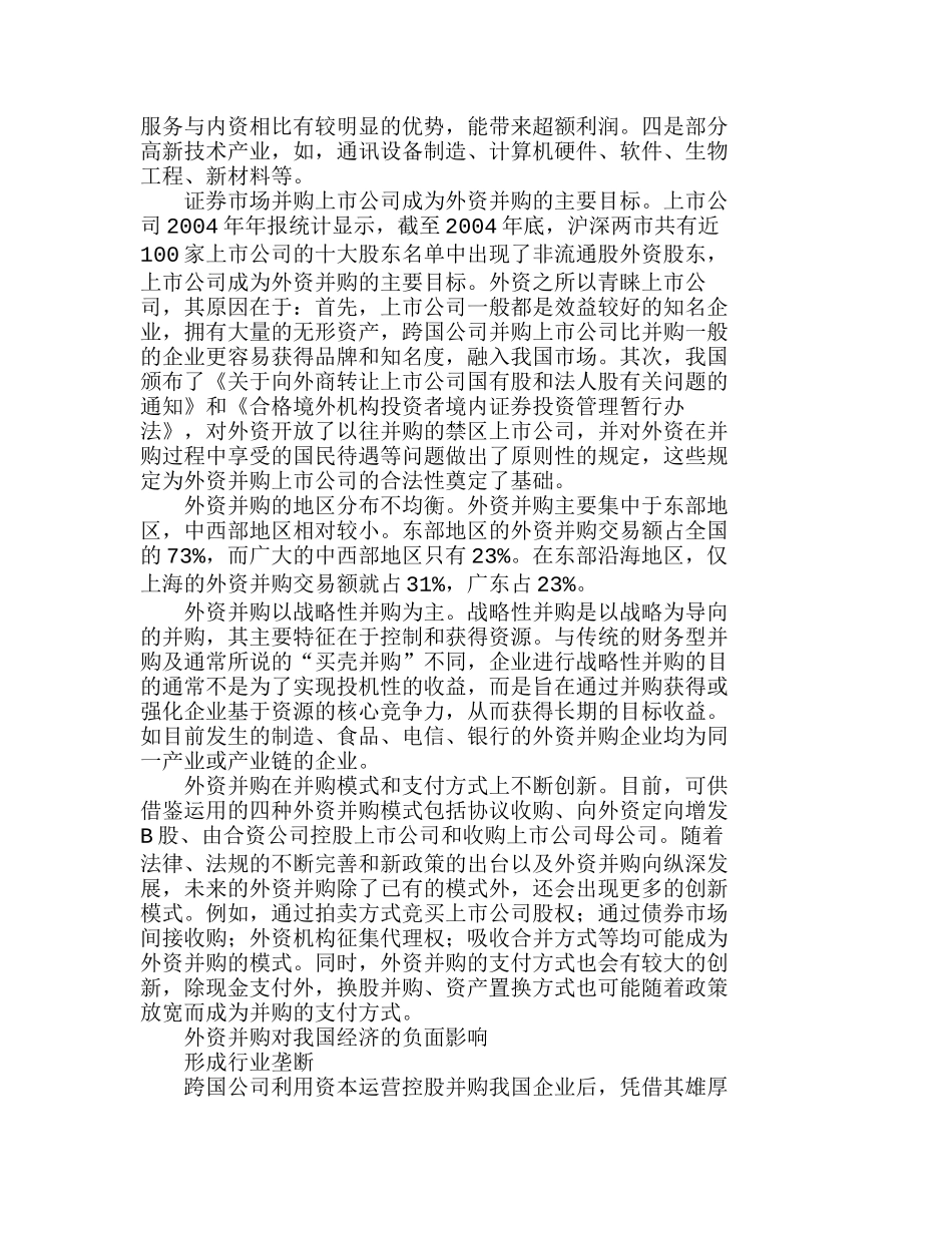 外资并购对我国经济的负面影响及对策分析研究  财务管理专业_第2页
