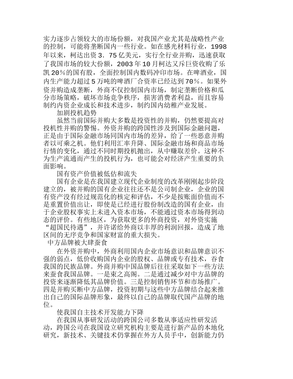 外资并购对我国经济的负面影响及对策分析研究  财务管理专业_第3页