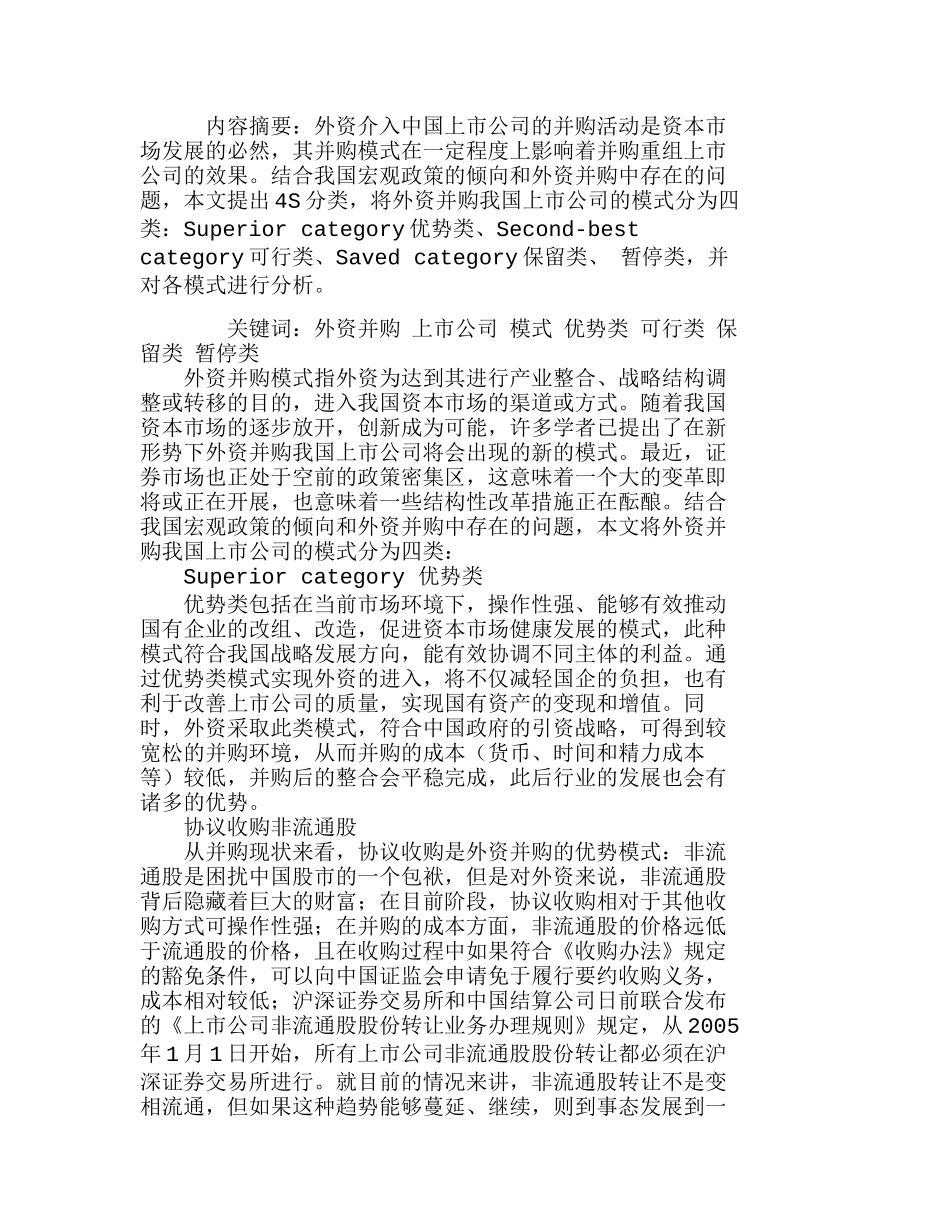 外资并购我国上市公司的模式分析研究  财务管理专业_第1页