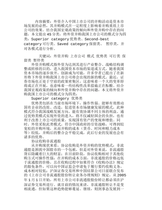 外资并购我国上市公司的模式分析研究  财务管理专业