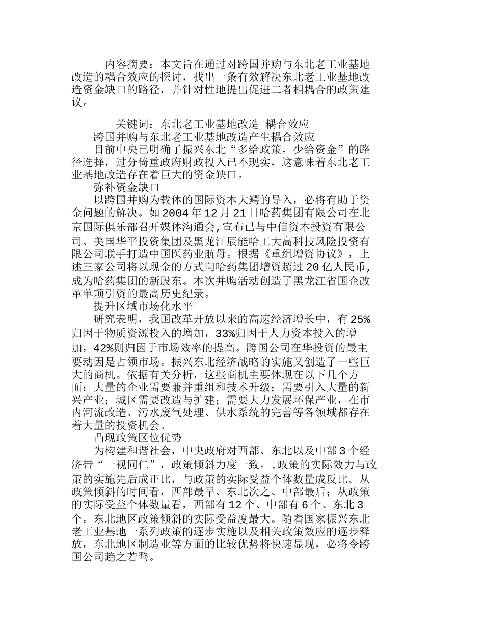 外资并购与东北老工业基地改造的耦合效应分析研究  财务管理专业_第1页