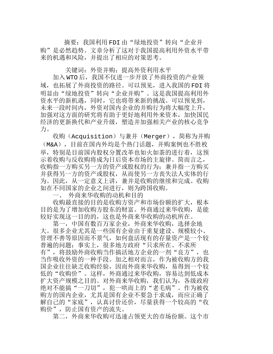 外资来华收购及对中国企业的启示分析研究  财务管理专业_第1页
