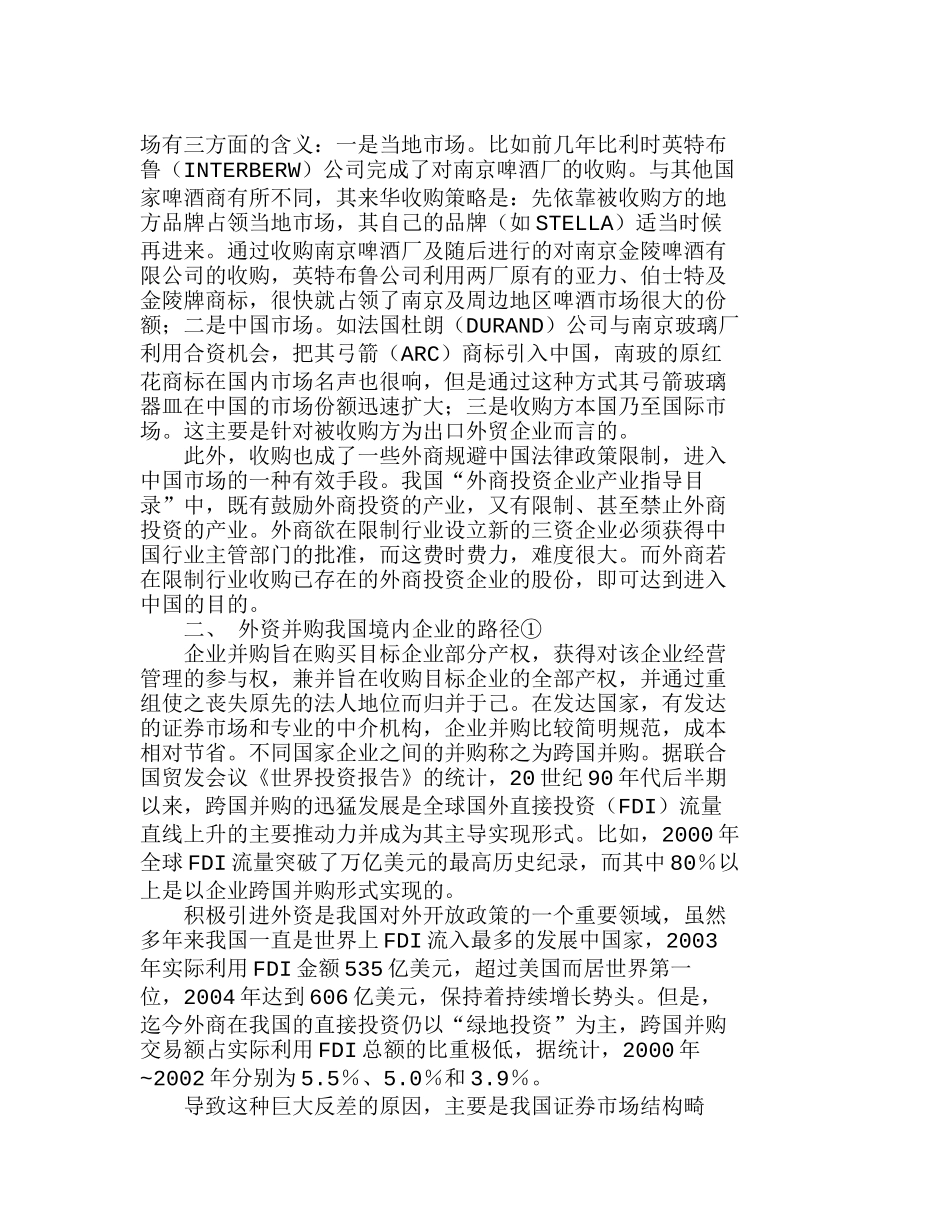 外资来华收购及对中国企业的启示分析研究  财务管理专业_第2页