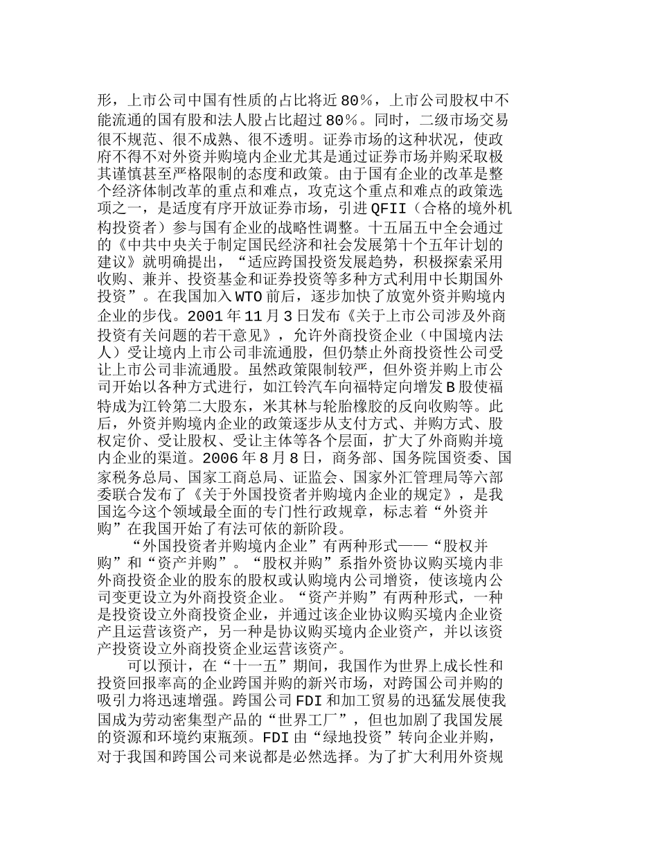 外资来华收购及对中国企业的启示分析研究  财务管理专业_第3页