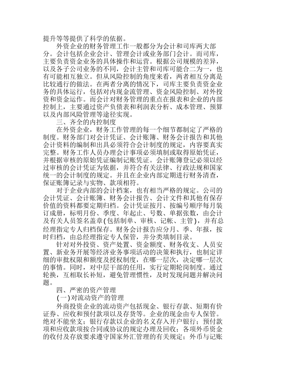 外资企业内部财务控制的实施和借鉴分析研究 财务管理专业_第2页