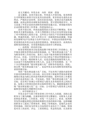 外资企业内部财务控制的实施和借鉴分析研究 财务管理专业