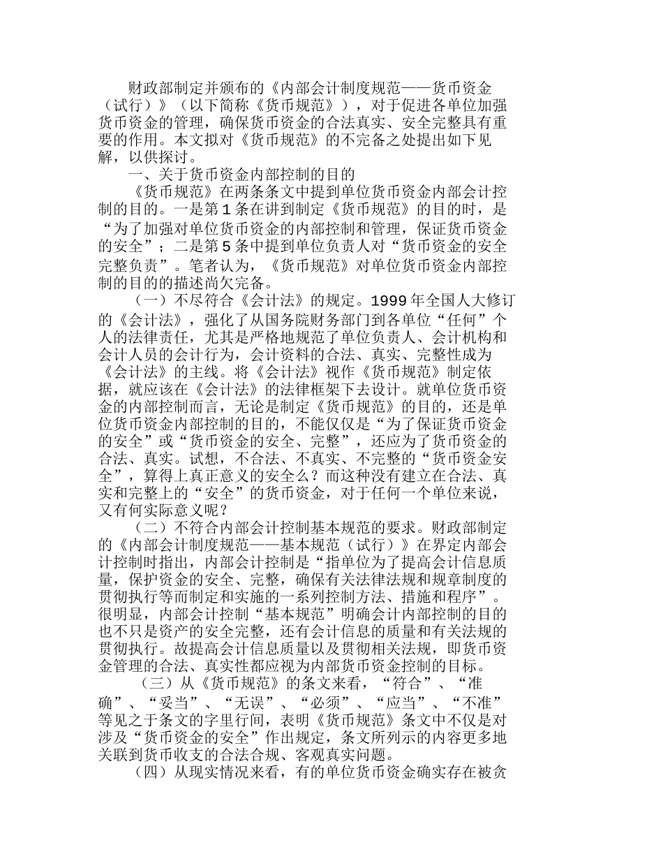 完善货币资金内部控制规范的思考分析研究  财务管理专业_第1页
