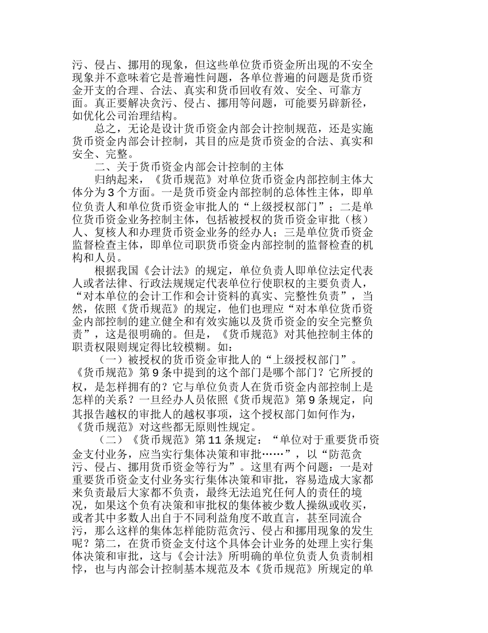 完善货币资金内部控制规范的思考分析研究  财务管理专业_第2页