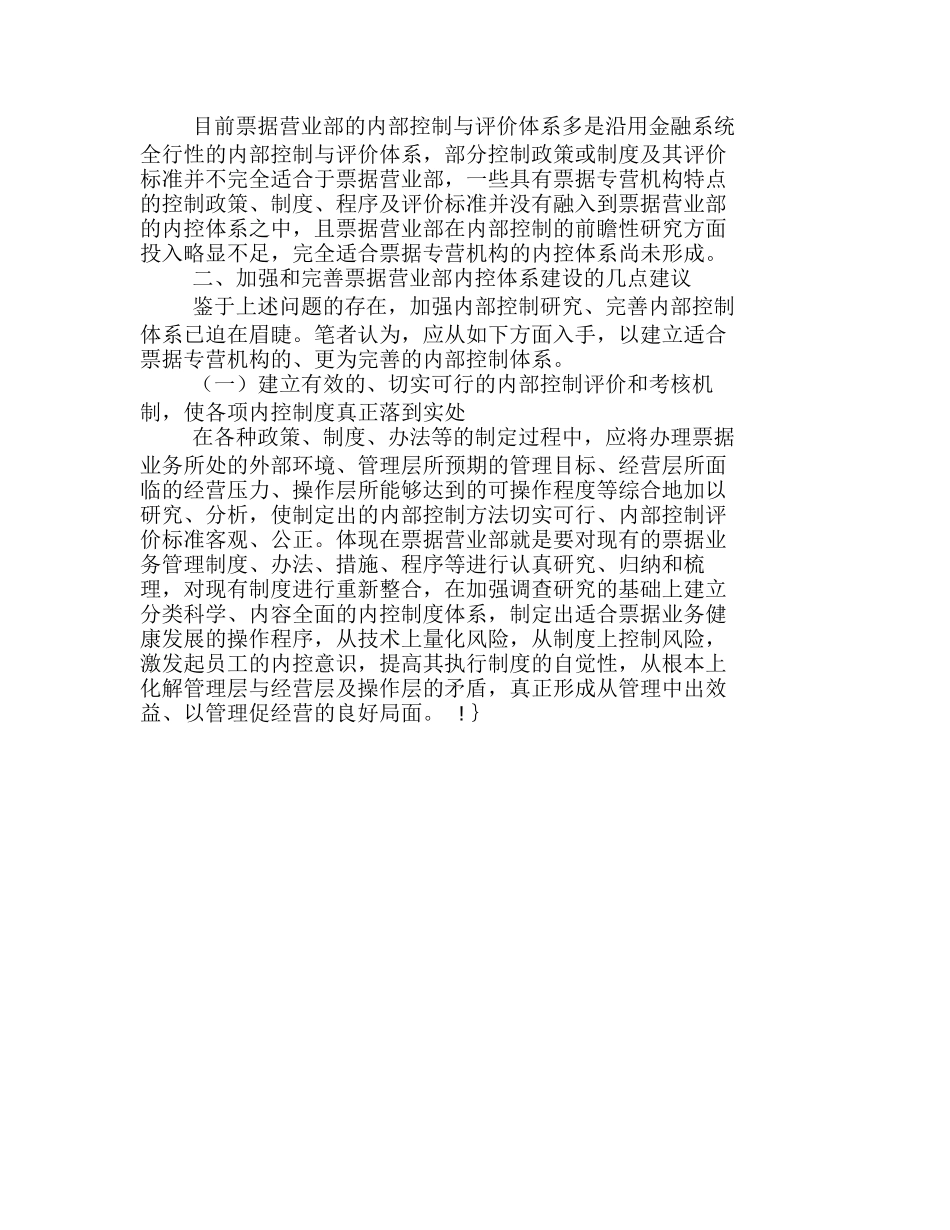 完善票据营业部内控制度建设之我见分析研究  工商管理专业_第3页