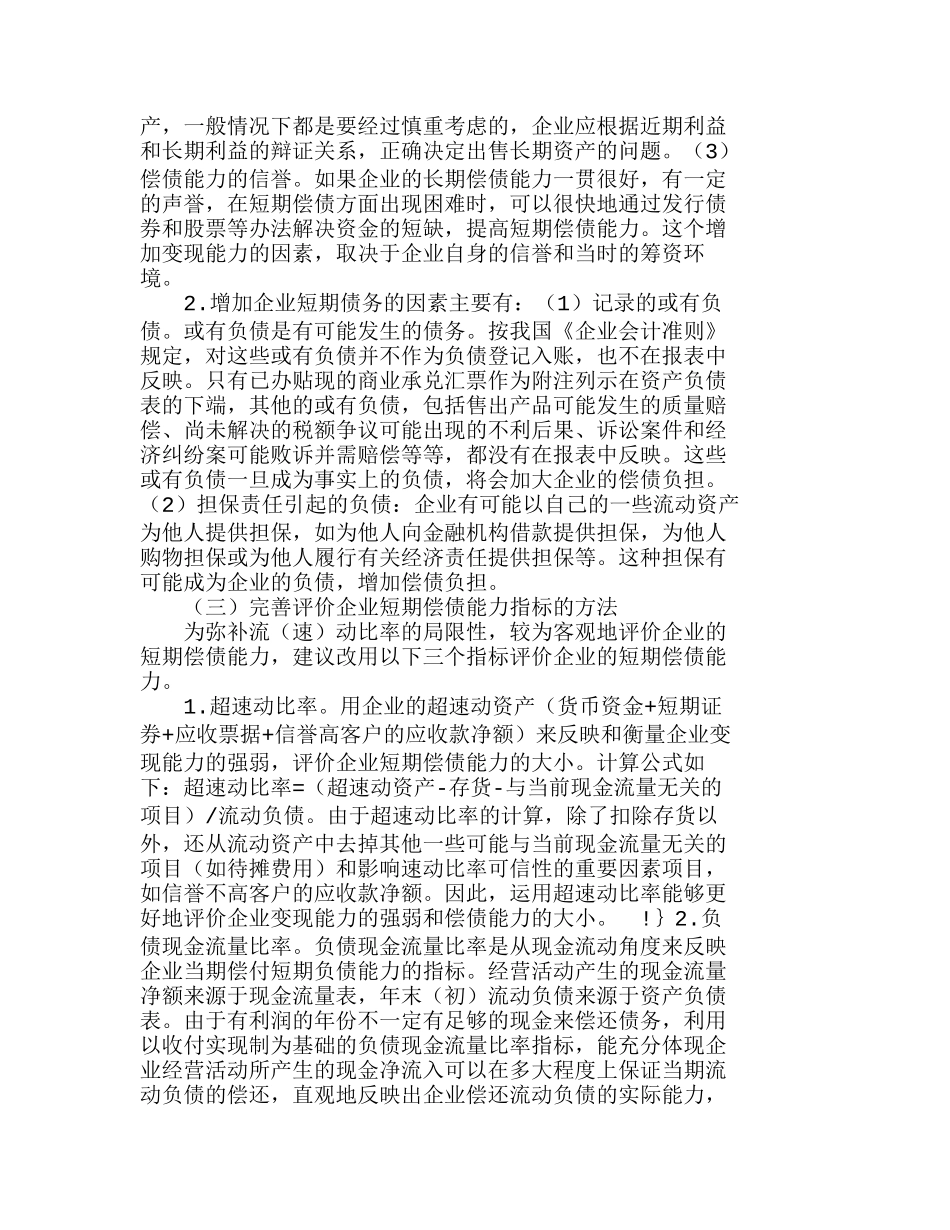 完善企业偿债能力评价指标的设想分析研究 财务管理专业_第2页
