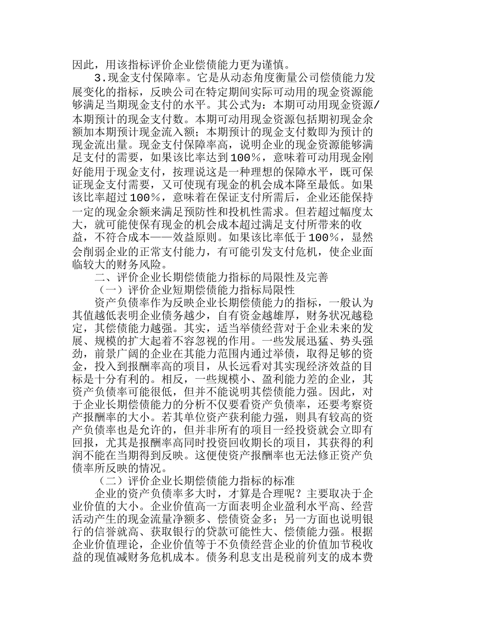 完善企业偿债能力评价指标的设想分析研究 财务管理专业_第3页